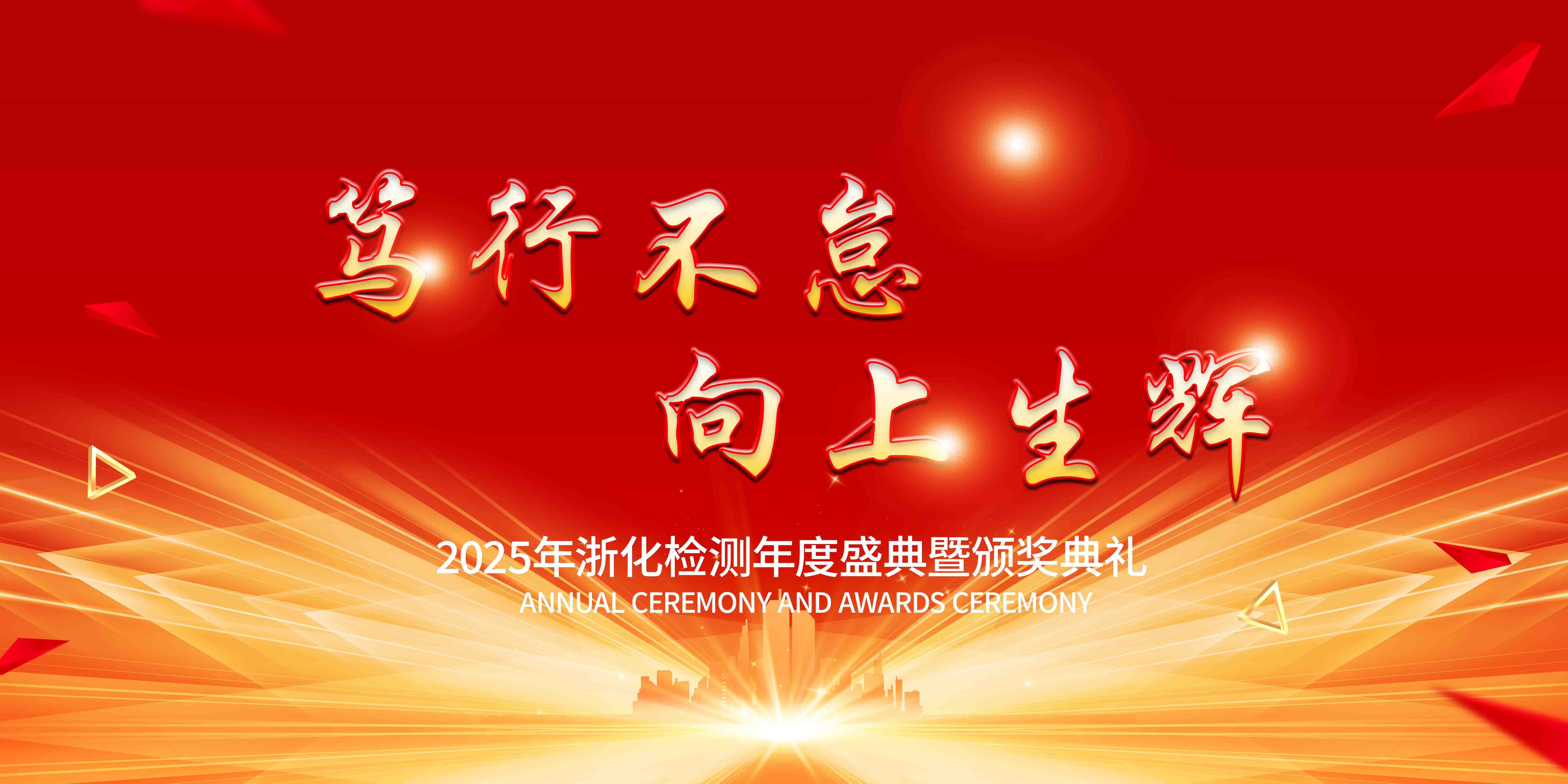 新聞簡訊丨篤行不怠，向上生輝——浙化檢測年會