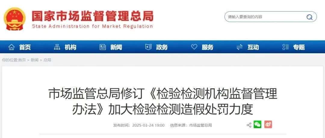 《檢驗檢測機構(gòu)監(jiān)督管理辦法》剛剛發(fā)布 （國家市場監(jiān)管總局令第101號）