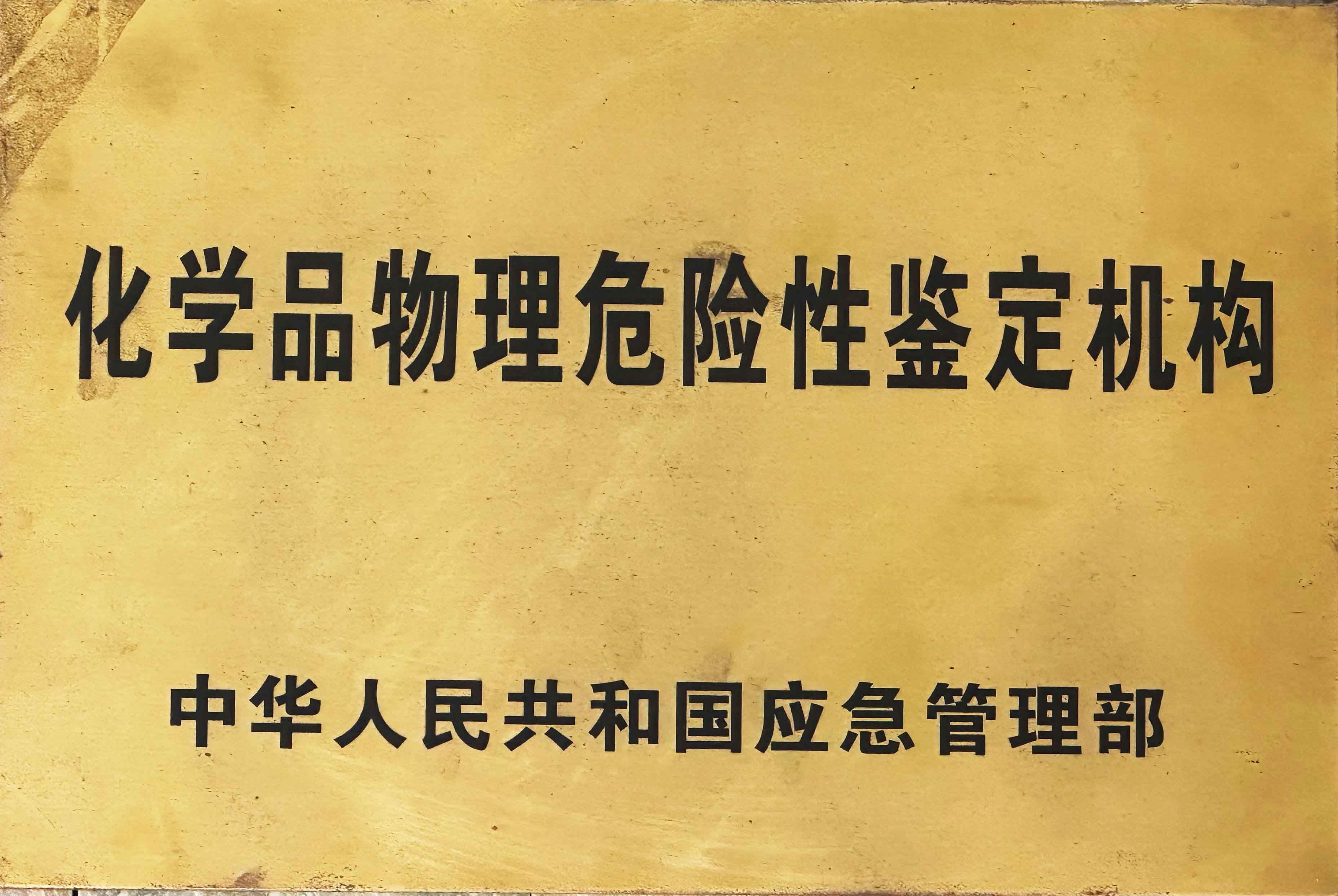 浙化檢測為硝化企業安全風險排查提供一攬子測試技術方案