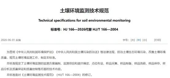 HJ 166-2026新標準深度解讀：土壤監(jiān)測全流程變革，浙化檢測為你護航！